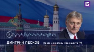 Песков: Москва следит за ситуацией вокруг Гренландии