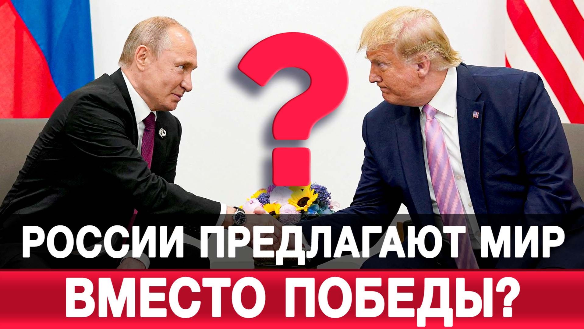 России предлагают мир вместо победы? смотреть онлайн