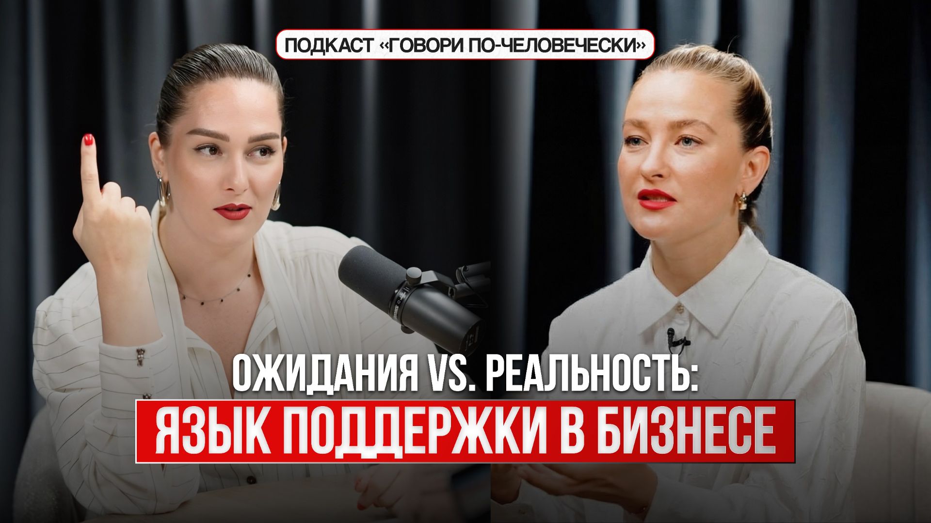 Ожидание vs Реальность: Язык поддержки в бизнесе. Акт 12 смотреть онлайн