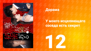 У моего исцеляющего соседа есть секрет 1 сезон 12 серия