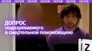 Допрос подозреваемого в убийстве 18-летнего парня в Электростали