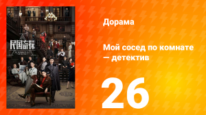 Мой сосед по комнате — детектив 1 сезон 26 серия