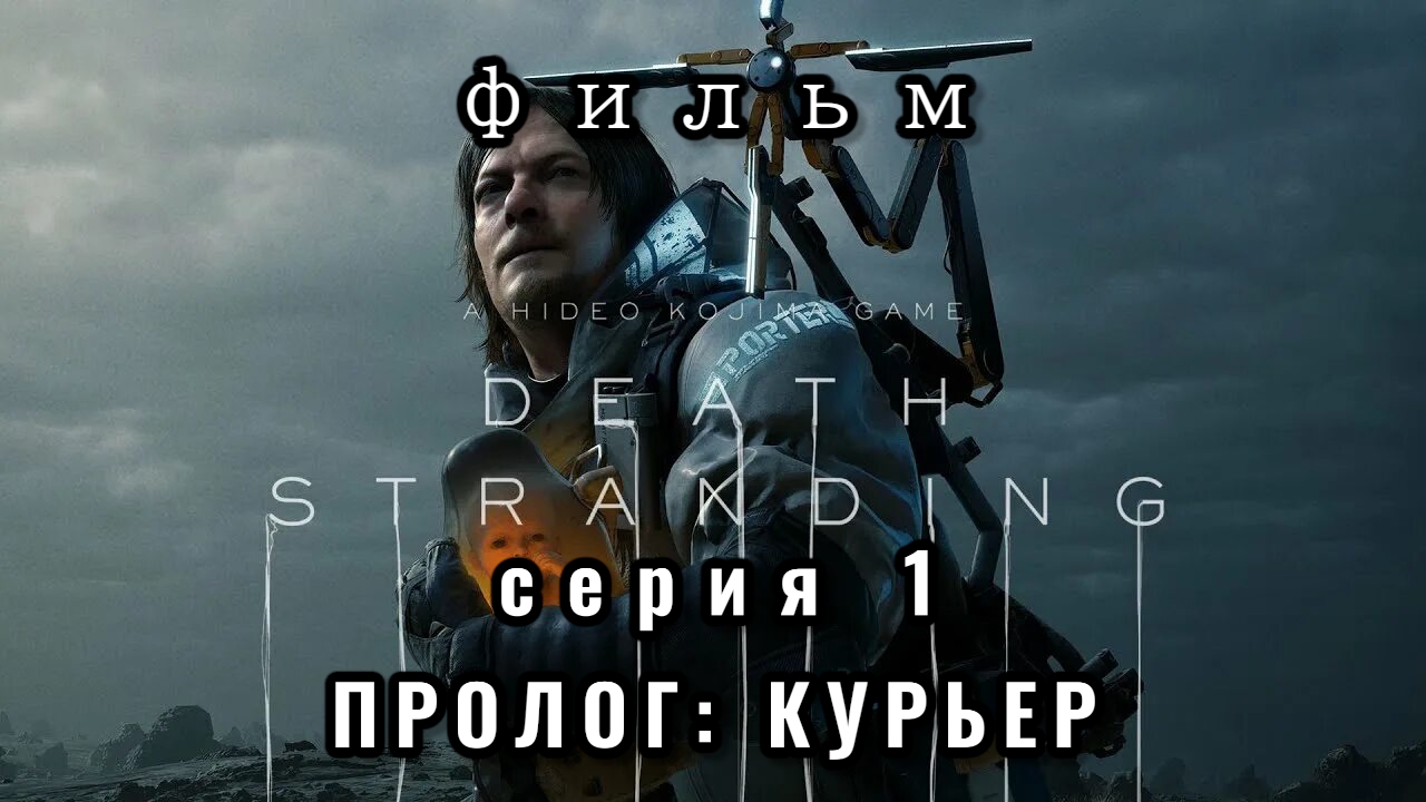 ФИЛЬМ DEATH STRANDING, серия 1, пролог: курьер смотреть онлайн