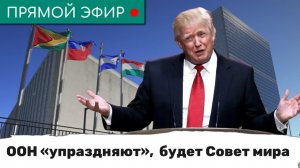 ООН «упраздняют», будет Совет мира. Эфир