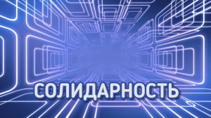 "Солидарность" от 16 января 2026 г.