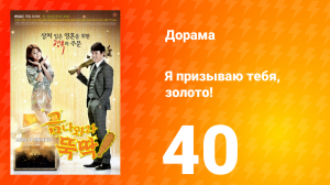 Я призываю тебя, золото! 1 сезон 40 серия