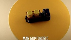 MAN БОРТОВОЙ С ГРУЗОМ