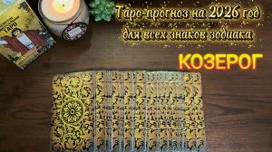 КОЗЕРОГИ. Таро-прогноз на 2026 год