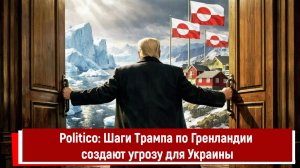 Politico: Шаги Трампа по Гренландии создают угрозу для Украины