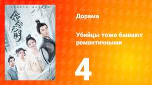 Убийцы тоже бывают романтичными 1 сезон 4 серия