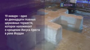 Белгородцы отметили Крещение Господне