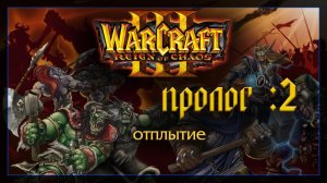 Warcraft 3 [ПРОЛОГ :2]