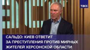 Сальдо: Киев ответит за преступления против мирных жителей Херсонской области