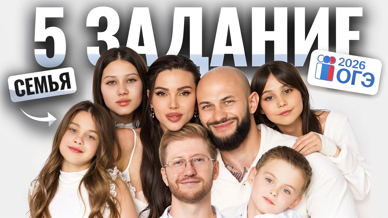 5 задание на ОГЭ по обществу 2026: СЕМЬЯ | Умскул смотреть онлайн