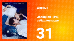 Звёздная ночь, звёздное море 1 сезон 31 серия