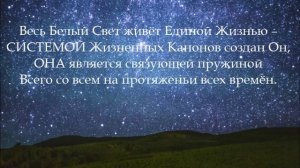 Весь Белый Свет живёт Единой Жизнью (песня)