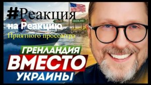 #Видео - Анатолий Шарий - Гренландия вместо Украины - #Реакция на реакцию
