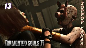 Школа часть 1 • Tormented Souls 2 прохождение #13