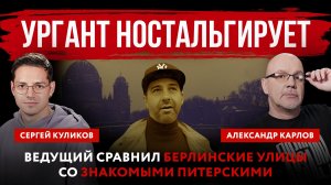 Ургант ностальгирует. Ведущий сравнил берлинские улицы со знакомыми питерскими