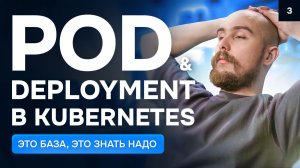 Pod и Deployment в Kubernetes — это база, это знать надо | Курс K8s Zero to Hero 3/10