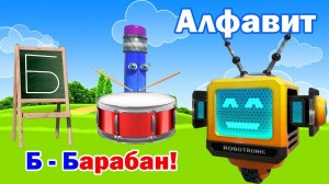 Алфавит. Азбука. Учим буквы. Буква Б!