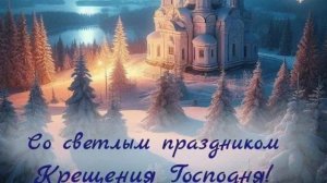 Друзья,поздравляю вас с Крещением Господним✨ ⛪️