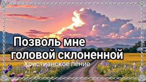 Позволь мне головой ❤️🙏 христианская песня