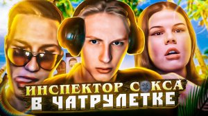 ФАУНДЕР СТАЛ ИНСПЕКТОРОМ 18+ В ЧАТ РУЛЕТКЕ│ВЕСЁЛЫЙ ИНОСТРАНЕЦ│ТРОЛЛИНГ│ ПРИКОЛЫ│FAUNDER @ФАУНДЕР