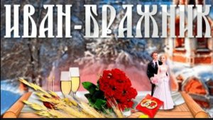 20 ЯНВАРЯ – ИВАН БРАЖНИК! С ПРАЗДНИКОМ !!!
