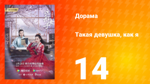 Такая девушка, как я 1 сезон 14 серия
