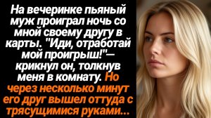 Жизненные Истории/На вечеринке пьяный муж проиграл ночь со мной своему другу в карты