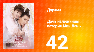 Дочь наложницы: история Мин Лань 1 сезон 42 серия