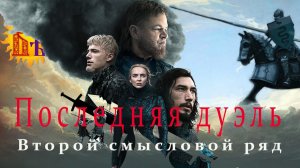 Последняя дуэль. Второй смысловой ряд.