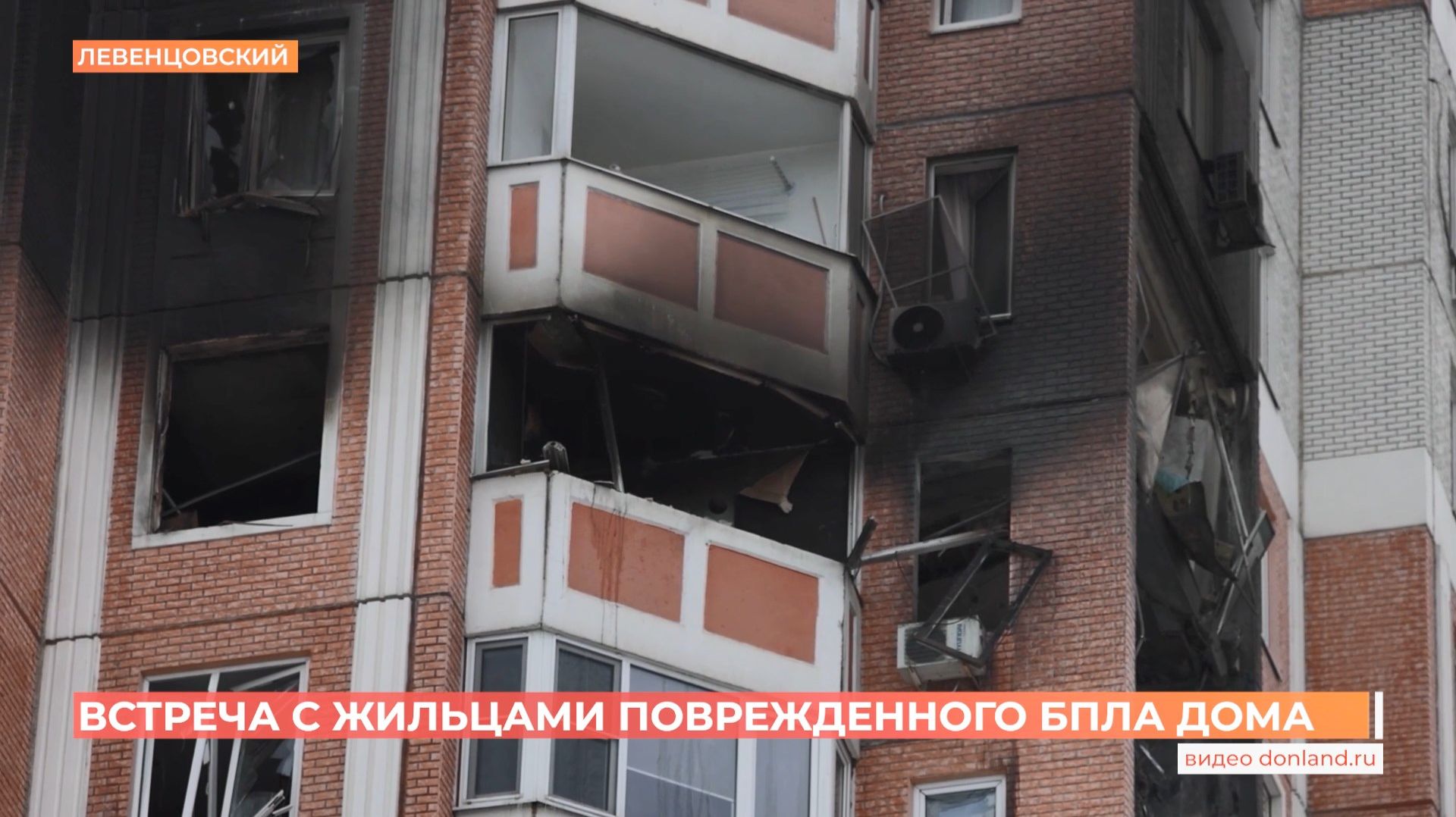 Подъезд, пострадавший от атаки беспилотника многоэтажки в Левенцовском, постараются сохранить смотреть онлайн