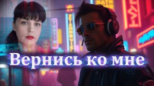 "Вернись ко мне"