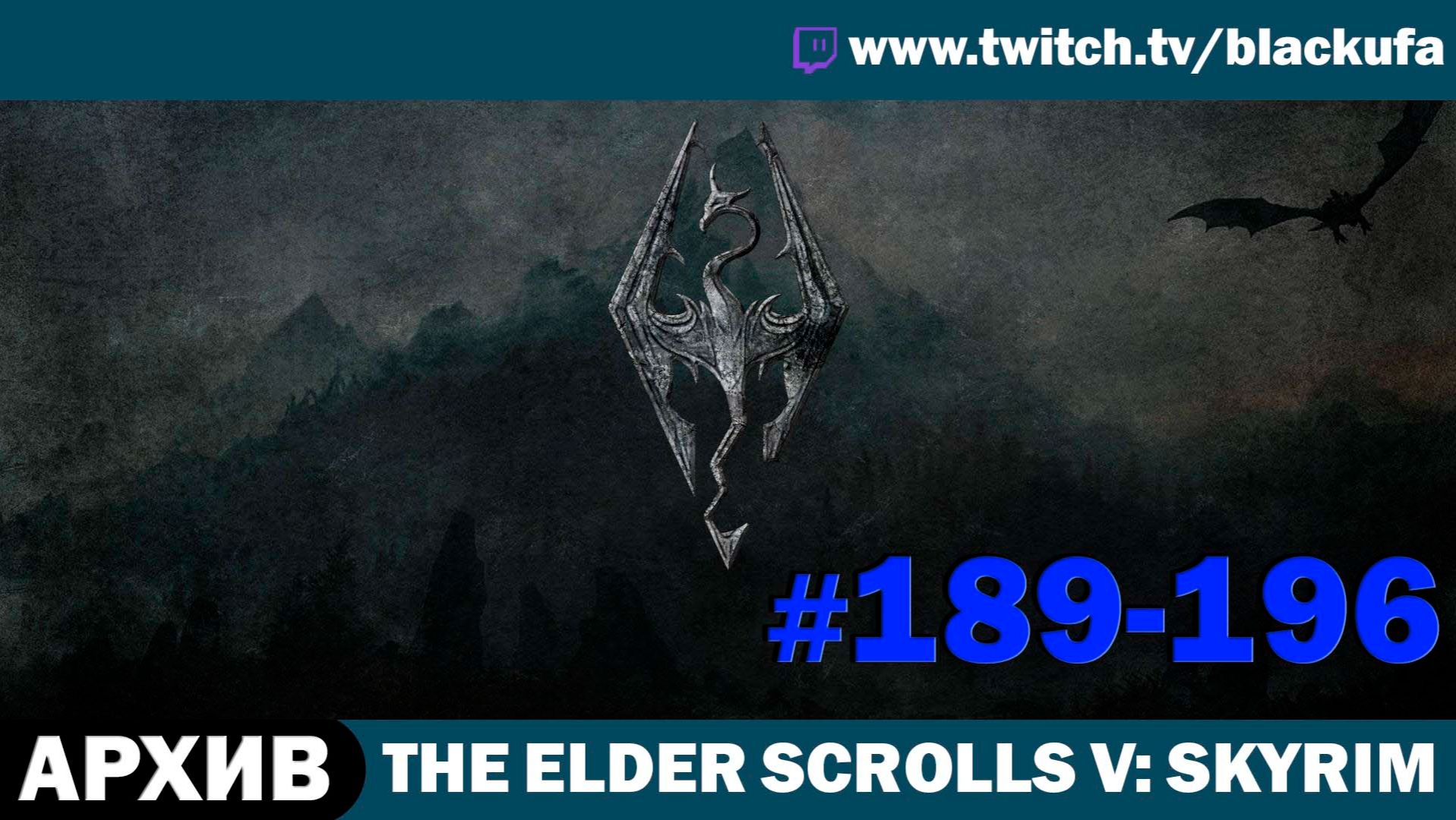 The Elder Scrolls V Skyrim (Dragonborn) ➤ Серии #189-196 [АРХИВ] смотреть онлайн