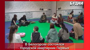 Движение Первых Белогорска устроило квартирник