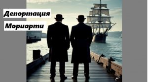 Перчатки Холмса: 3-я серия. Депортация клеща Мориарти.