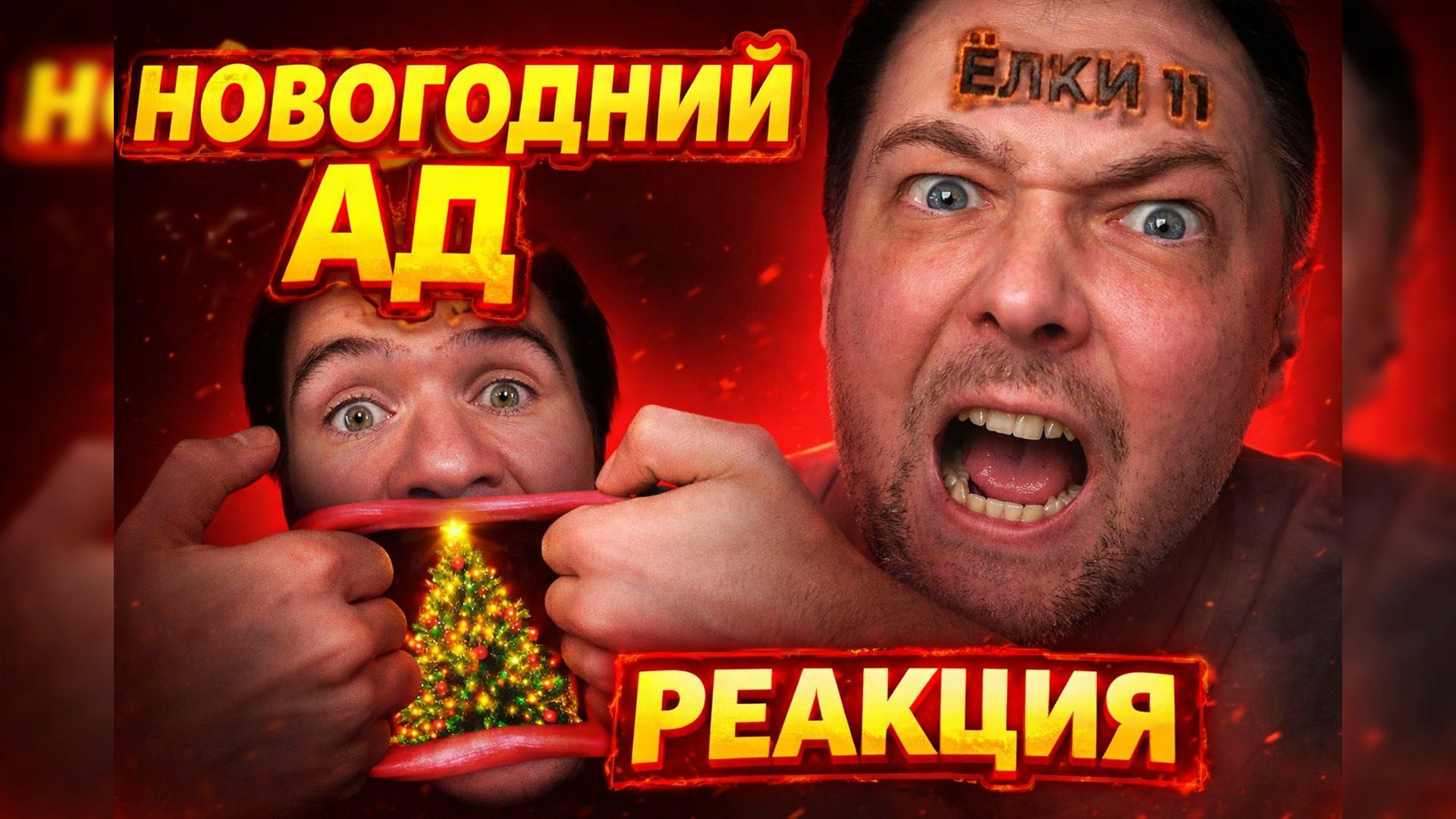 Ёлки 11 — новогодний ад | Реакция Ёш Серёж смотреть онлайн
