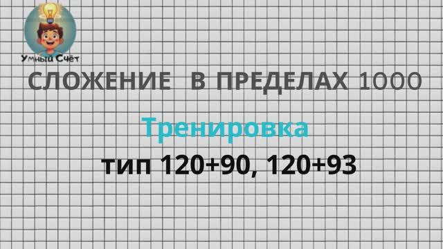 Тренировочное видео.Сложение в пределах 1000. Тип примеров 120+90,120+93 смотреть онлайн