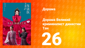 Великий криминалист династии Тан 1 сезон 26 серия