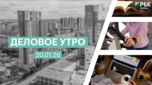 Деловое утро 7:00 | 20.01.26