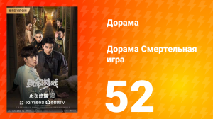Смертельная игра 1 сезон 52 серия