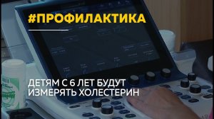 У детей с шести лет начнут проверять уровень холестерина
