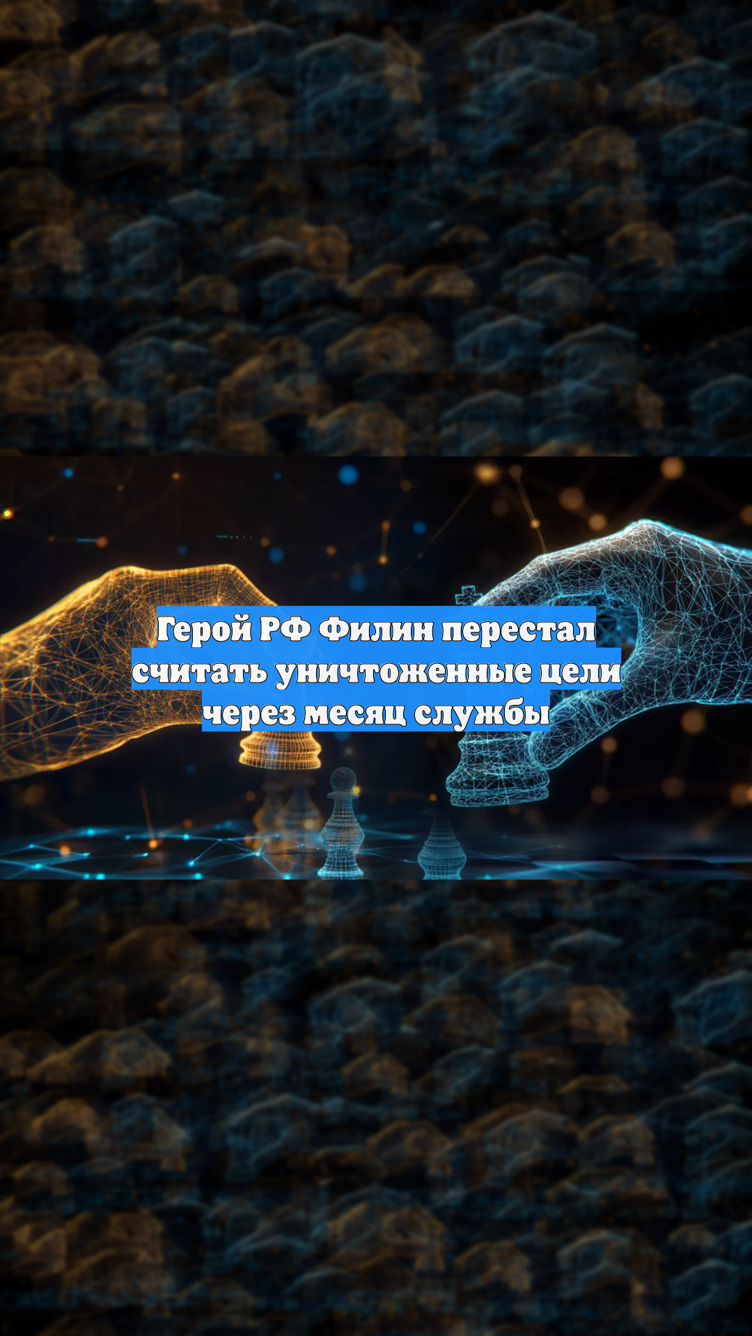 Герой РФ Филин перестал считать уничтоженные цели через месяц службы смотреть онлайн