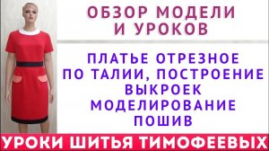 обзор модели и уроков платье отрезное по талии, построение выкроек, моделирование, пошив  Тимофеев А