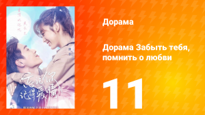 Забыть тебя, помнить о любви 1 сезон 11 серия