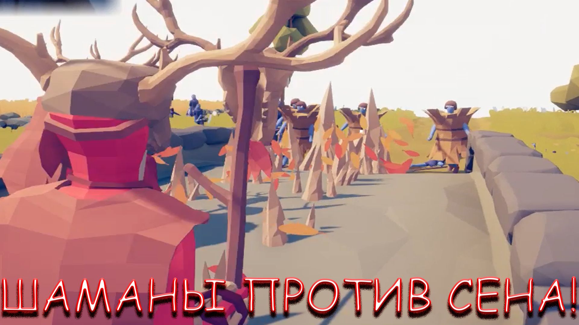 ШАМАНЫ ПРОТИВ СЕНА! В TABS смотреть онлайн