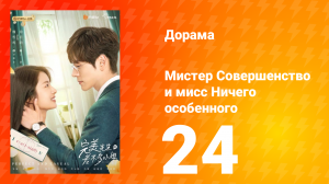 Мистер Совершенство и мисс Ничего Особенного 1 сезон 24 серия