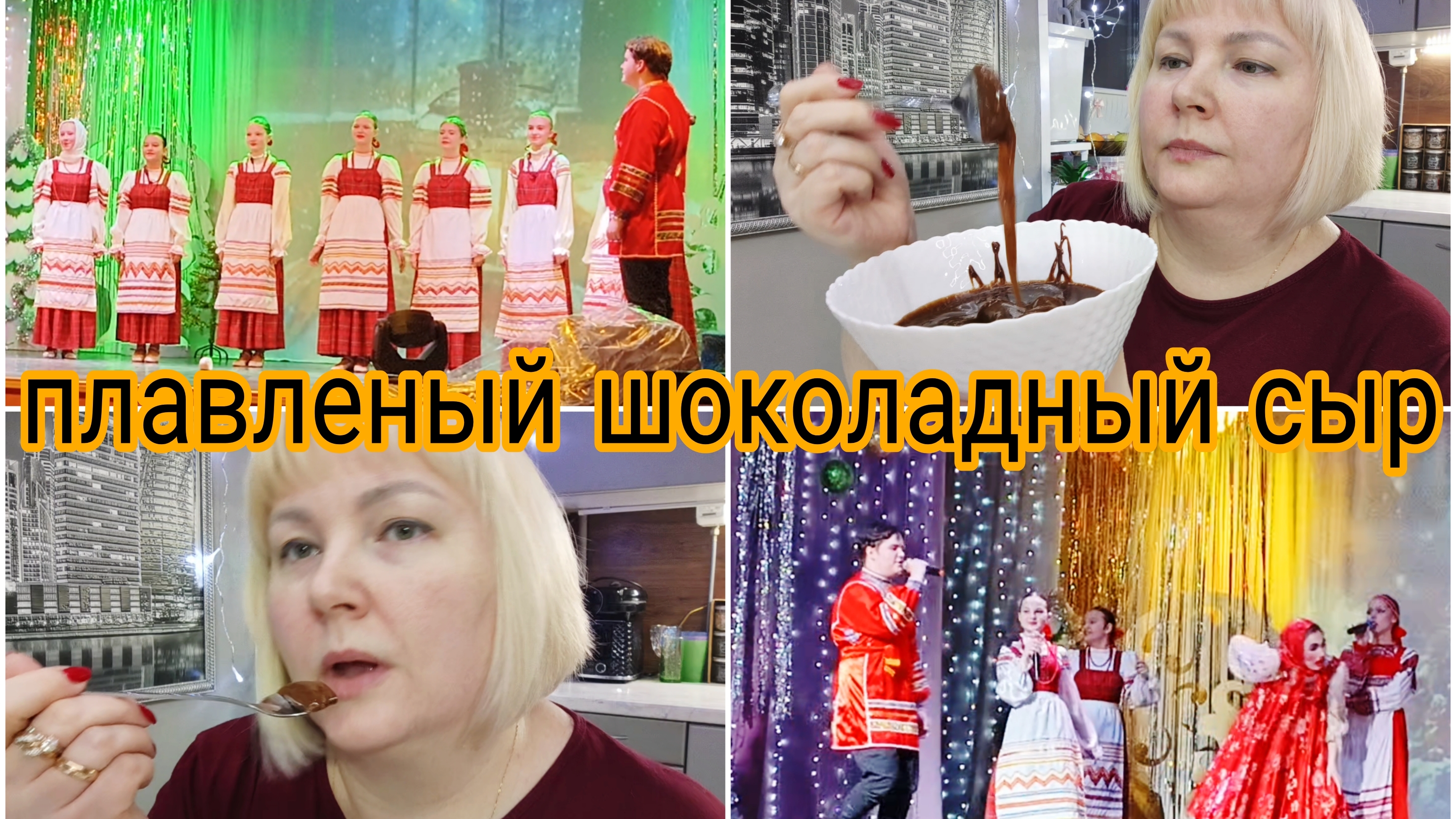 18-01-2026 Сделала плавленый шоколадный сыр * Мой отзыв * КОНЦЕРТ * Комментарии смотреть онлайн